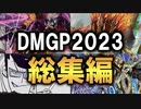 【デュエマMAD】DMGP2023総集編MV【アドバンス編】