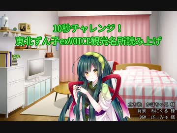 【第三回10秒動画祭】10秒でexVOICE読み上げチャレンジ【東北ずん子】