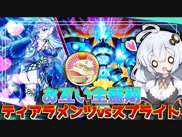 禁止カード全開放！！ティアラメンツvsスプライトで異常事態だホルアカリィ！！！【遊戯王マスターデュエル】 『VOICEROID実況』