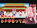 【VOICEROID実況】茜ちゃん、DPやるってよ #64【beatmaniaIIDX】