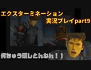 何ちゅう頭しとんねん！！「エクスターミネーション」実況プレイpart9