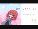【男性向け/Japanese】罰ゲームボイス　０１【杜若の色々言ってみた】