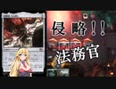 【MTGアリーナ】法務官展開！浪漫デッカーの次元壊し〈アーリーアクセス〉（MOMスタンダード）【ボイスロイド実況プレイ】