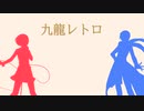 【VOCALOIDカバー】九龍レトロ【MEIKO・KAITO】