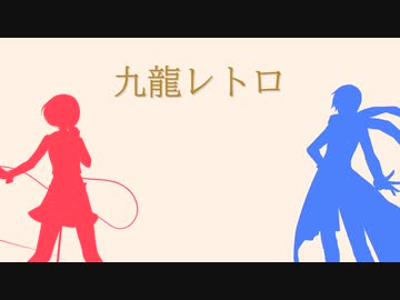 【VOCALOIDカバー】九龍レトロ【MEIKO・KAITO】