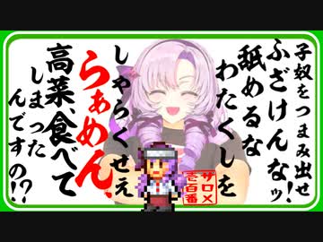 しゃらくせぇ意識高い系ラーメン屋でクソデカ声でキレ散らかす壱百満天原サロメ【こだわりラーメン館】