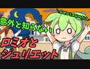 豆知識第74話　ロミオとジュリエットについて