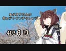 【VOICEROID実況】東北きりたんの毎日テト１チャレンジW 403日目【テトリス99】