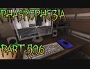【Phasmophobia】その音を聞いたら【実況】Part.506