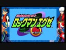 【ロックマンエグゼ】ゆめとぼうけんとロックマンエグゼのせかいへレッツゴー！【アドコレ】 Part1