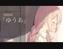 ゆうあ-Rana for ゆめ