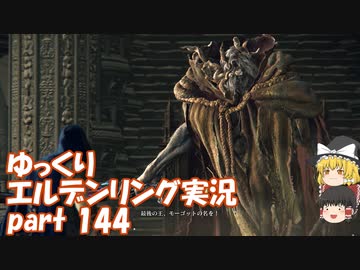 【ゆっくり】エルデンリング実況 part 144