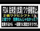 23年4月20日朝　FDA武漢型ワクチン　接種NG