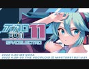 【M3-2023春/超ボーマス51】『ボカロEDM11』 クロスフェードデモ