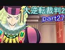 【初見実況】大逆転するよ2＾＾part27【大逆転裁判1＆2】