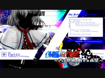 【旧章】希望vs絶望　～古の世界、新たな希望～ part45