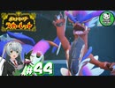 【ポケモンSV】緋色輝くパルデアポケモンライフ　＃44【ゆっくり実況】