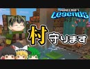 【MINECRAFT Legends #2】村を守る何でも屋【ゆっくり実況】