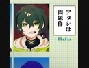 【俺色に染めて】アタシは問題作 歌ってみた