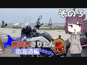 【秋田弁きりたん北海道編ふたたびっ】その３　あの「忘れえぬ日々」