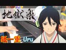 【ピアノ】「紙一重 / Uru 」TVアニメ『地獄楽』 ED【弾いてみた】