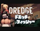 [DREDGE] ドエッチフィッシャー クリス Part3【VOICEROID】