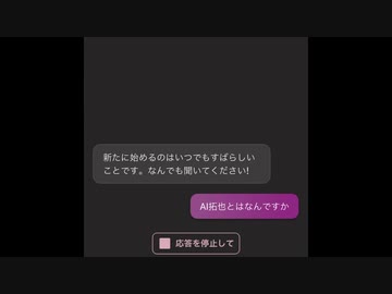 AIにAI拓也についてどう思ってるか聞いた