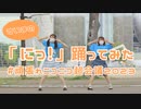 【すいまの】にっ！ 踊ってみた【超会議一斉投稿！】