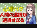 【心理学】スタンフォードの超エリートでも判断の選択がいい加減な話【VOICEROID解説】