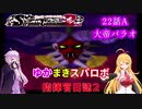 【VOICEROID実況プレイ】ゆかりさんとマキさんのスーパーロボット指揮官日誌2冊目 ページ22Aパート【PS2スーパーロボット大戦Scramble Commander2nd】