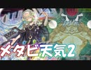 【遊戯王マスターデュエル】墓地メタ天気でイシズティアラ環境に挑んだ結果