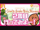 【2周目】とにかく絶対に告白されたい「ときメモGS4」2人でプレイ！【#1】｜女性実況