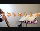 となりのトトロ/久石 譲【ソプラノサックス + ピアノ】