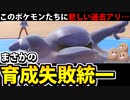 【実況】ポケモンSVでたわむれる 育成失敗のポケモンが見せる輝き