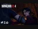 【プレイ動画】BIOHAZARD RE:4【part16】