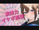 【ショタボ】で演技力イケボ面接 を受けてみた！【三日月えるく】×【七瀬ゆき】