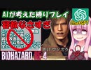 【バイオハザードRE4】#1 AIに縛り内容考えてもらったら鬼畜すぎる条件出された…【ゆっくり実況】【VOICEROID実況】