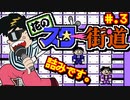 【花のスター街道】発売日順に全てのファミコンクリアしていこう!!【じゅんくりNo235_3】
