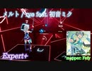 【ビートセイバー】メルト - ryo feat. 初音ミク (Expert+)【A】