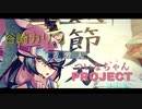 【狐面党】谷崎カリンの音源データ流出/COEIROINK新キャラクター【ついなちゃんPROJECT】仙豆級の料理、アーモンドのはちみつ漬け