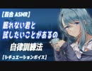 【ASMR 睡眠導入 百合】　自立訓練法　眠れないあなたに催眠術をかける年上彼女　【女性向け】シチュエーションボイス