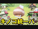 【実況】ポケモンSVでキノコ統一パーティたわむれる