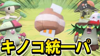 【実況】ポケモンSVでキノコ統一パーティたわむれる