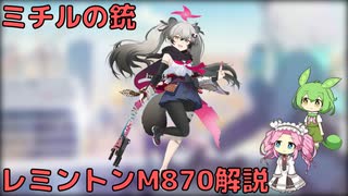 【ブルアカ】ミチルの銃 レミントンM870解説 (VOICEVOX)