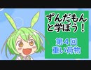【VOICEVOX解説】ずんだもんと学ぼう！第４回「重い荷物」