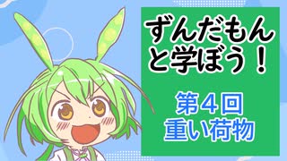 【VOICEVOX解説】ずんだもんと学ぼう！第４回「重い荷物」