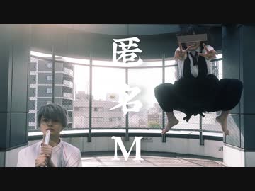 [ 安藤未知×なごみ ] 匿名M - 踊ってみた [ オリジナル振付 ]