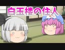 【ゆっくり茶番】白玉楼の日常