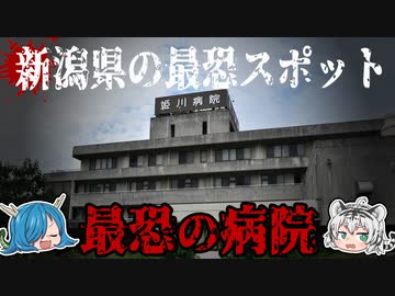 新潟最強の心霊スポット「姫川病院」とは！？その他新潟の心霊スポットも紹介！【ゆっくり解説】