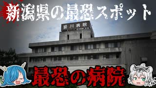 新潟最強の心霊スポット「姫川病院」とは！？その他新潟の心霊スポットも紹介！【ゆっくり解説】